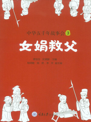 cover image of 中华五千年故事会3